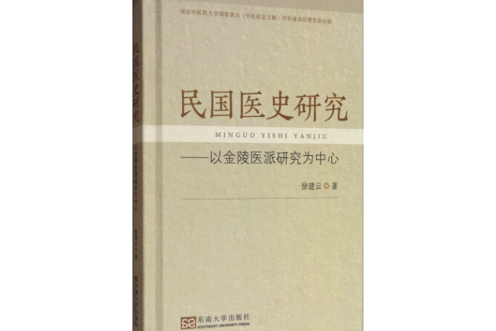 民國醫史研究：以金陵醫派研究為中心