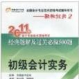 初級會計實務經典題解及過關必做500題