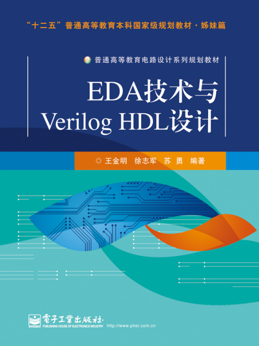 EDA技術與VerilogHDL設計