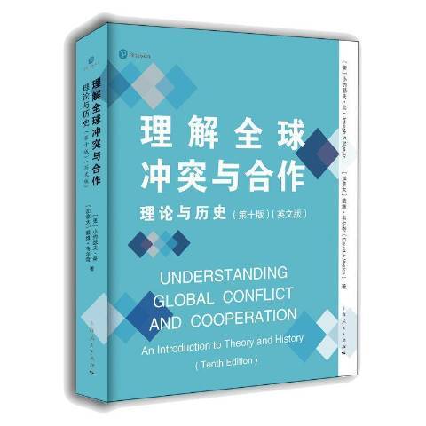 理解全球衝突與合作(2021年上海人民出版社出版的圖書)