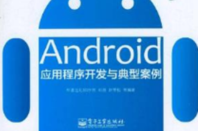 Android應用程式開發與典型案例