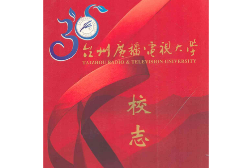 台州廣播電視大學校志(1979-2009)