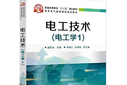 電工技術（電工學1）(2018年電子工業出版社出版的圖書)