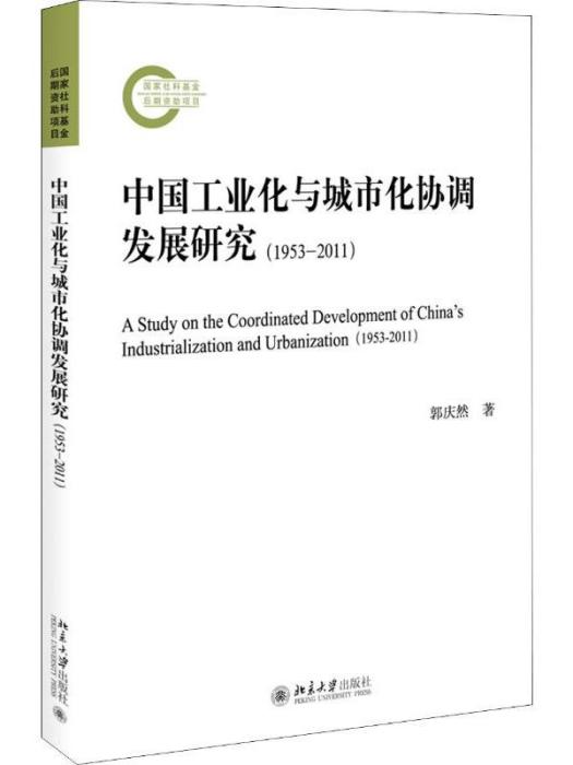 中國工業化與城市化協調發展研究(1953-2011)