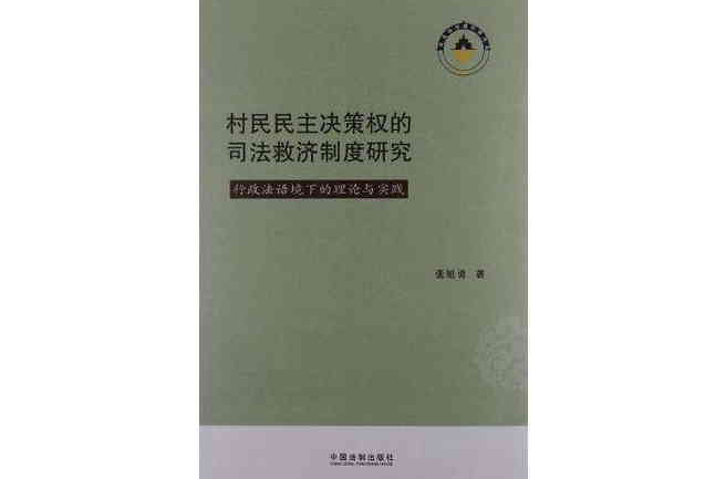 村民民主決策權的司法救濟制度研究