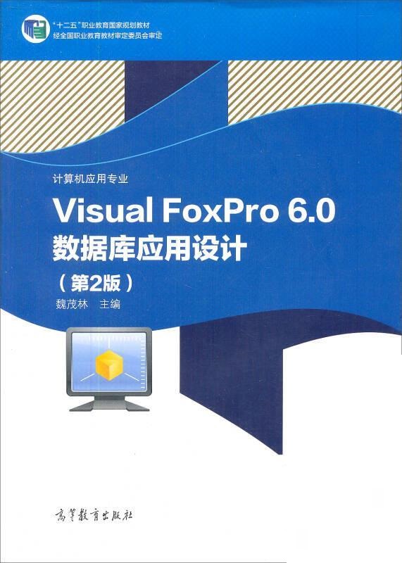 Visual FoxPro 6.0資料庫套用設計（第2版）