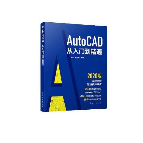 AutoCAD從入門到精通(2020年化學工業出版社出版的圖書)