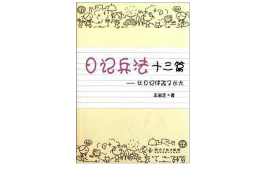 社日記伴孩子長大：日記兵法十三篇