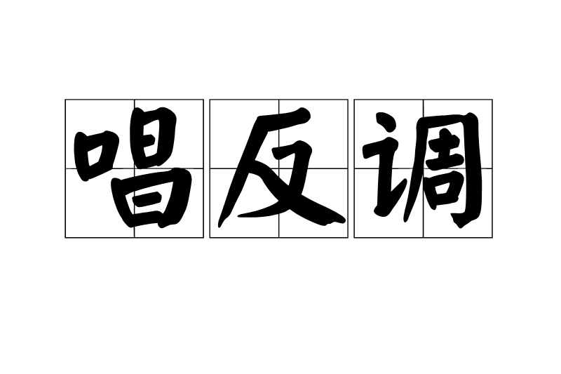 唱反調(漢語詞語)