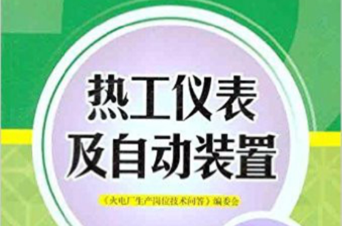 熱工儀表及自動裝置：火電廠生產崗位技術問答