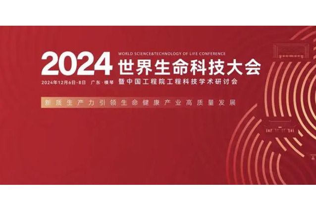 2024世界生命科技大會