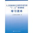 人力資源和社會保障事業發展“十二五”規劃綱要