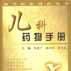 兒科藥物手冊/現代臨床用藥叢書