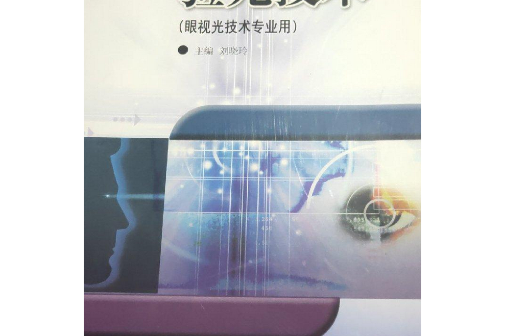 驗光技術(2005年高等教育出版社出版的圖書)