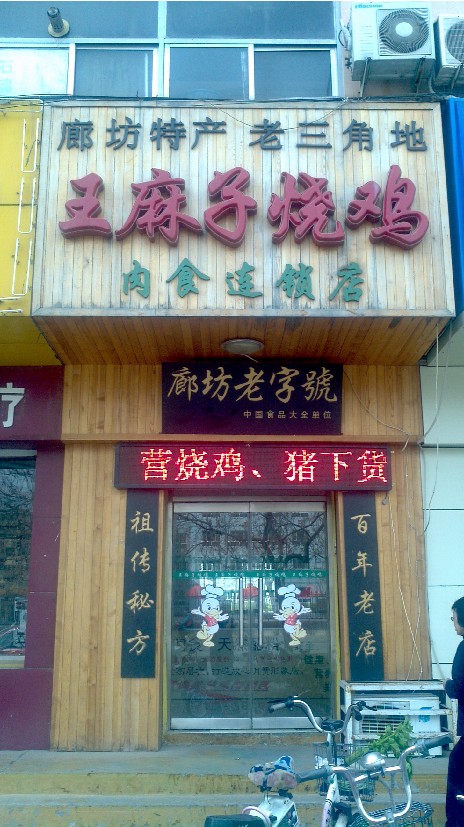 王麻子燒雞店