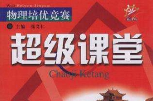 8年級物理培優競賽新課標超級課堂