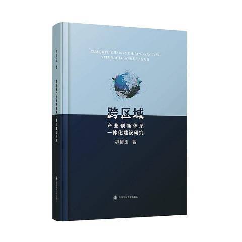 跨區域產業創新體系一體化建設研究