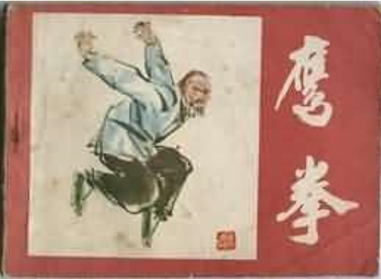 鷹拳(武術故事連環畫)