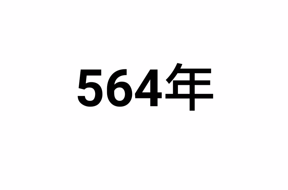 564年