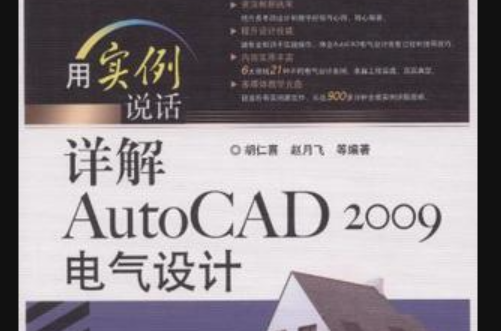 詳解AutoCAD 2009電氣設計