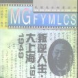 叛逆人生：大上海1937-1949