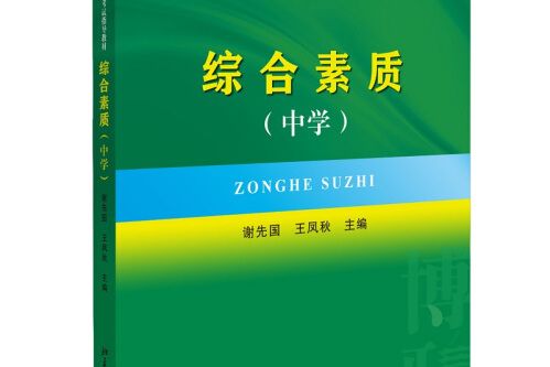 國家教師資格考試指導教材：綜合素質（中學）