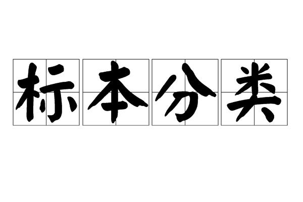 標本分類