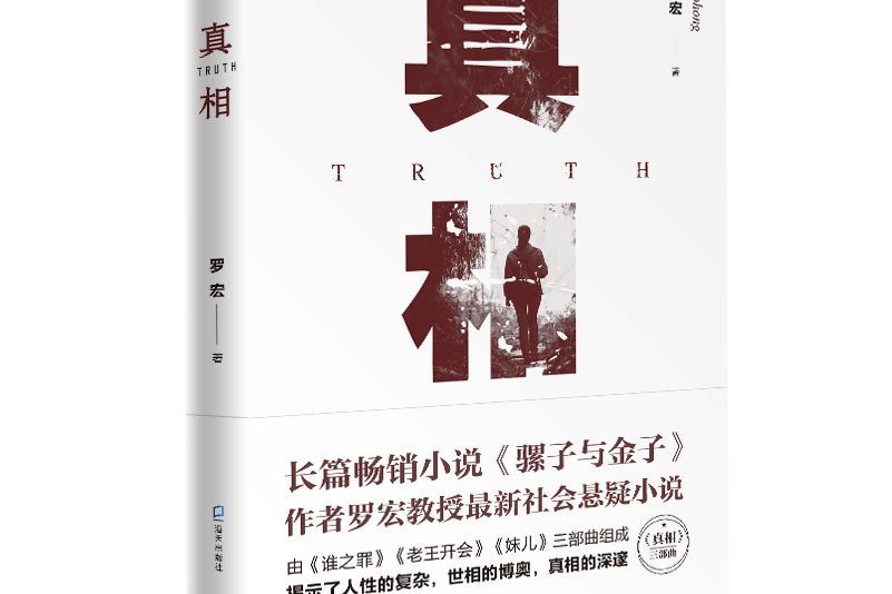 真相(《真相》（海天出版社出版社的懸疑小說）)