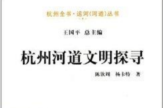 杭州全書·運河叢書：杭州河道文明探尋