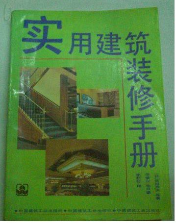 實用建築裝修手冊 （平裝）