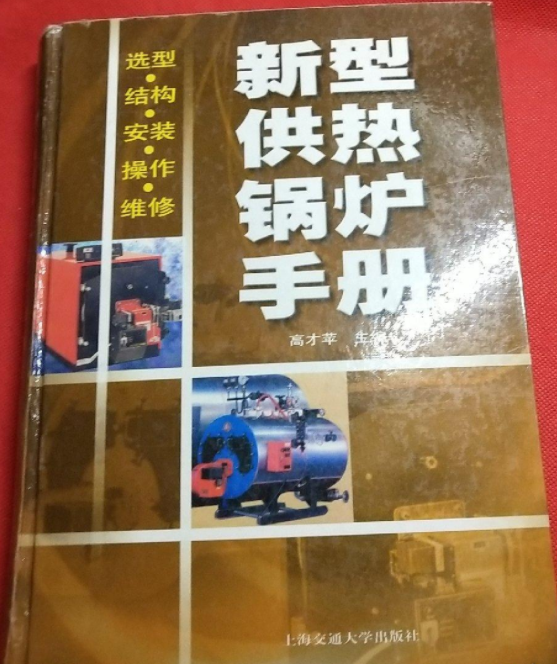 新型供熱鍋爐手冊