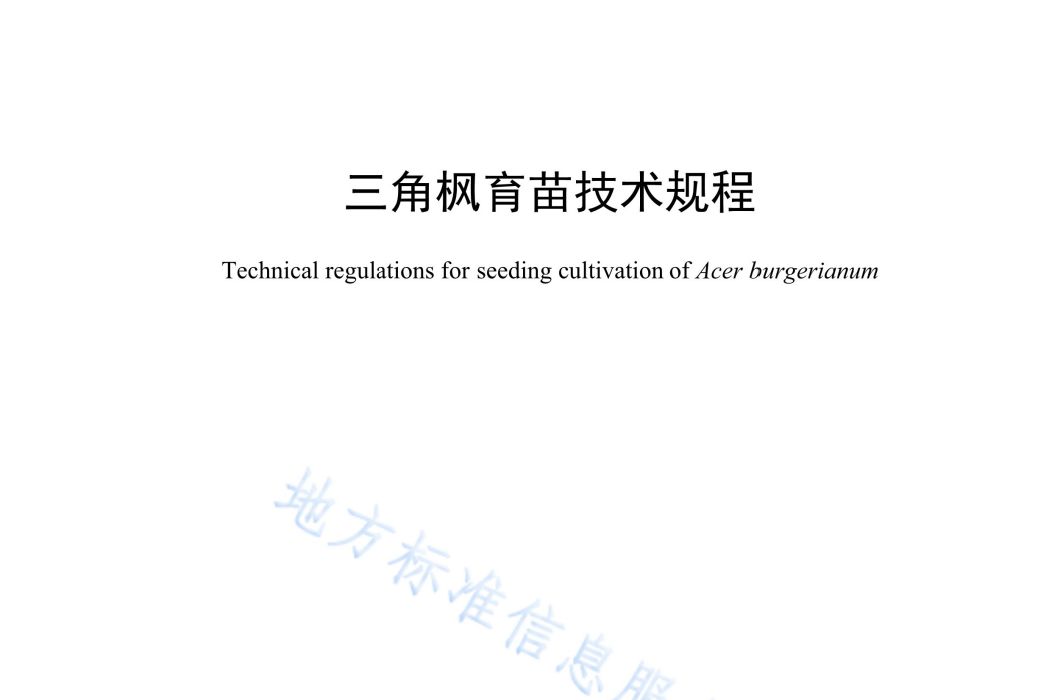 三角楓育苗技術規程