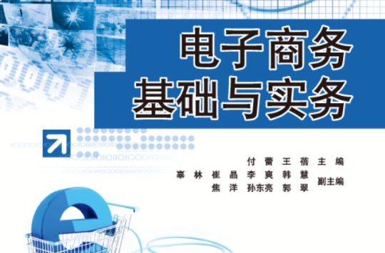 電子商務基礎與實務(付蕾、王蓓、辜林等編著書籍)