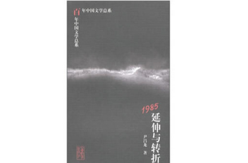 1985：延伸與轉折