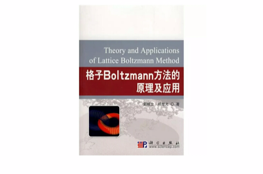 格子Boltzmann方法的原理及套用