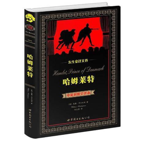 哈姆萊特(2014年世界圖書出版公司出版的圖書)