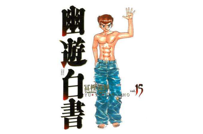 幽游白書完全版 15