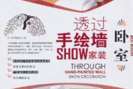 透過手繪牆SHOW家裝：臥室