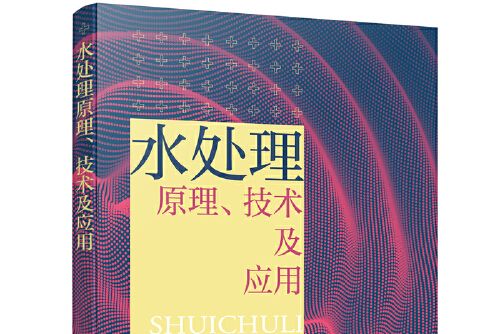 水處理原理、技術及套用