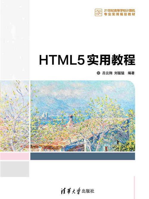 HTML5實用教程