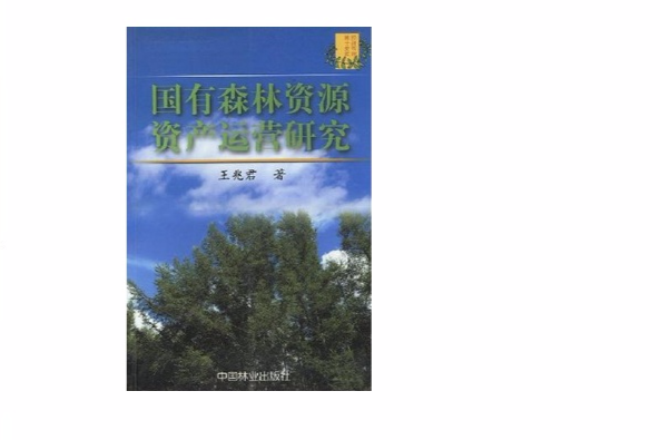 國有森林資源資產運營研究(2003年王兆君著作的圖書)