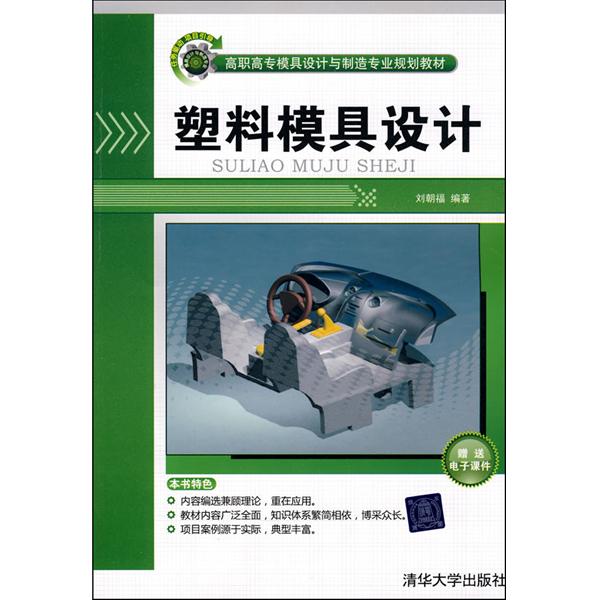 高職高專模具設計與製造專業規劃教材：塑膠模具設計