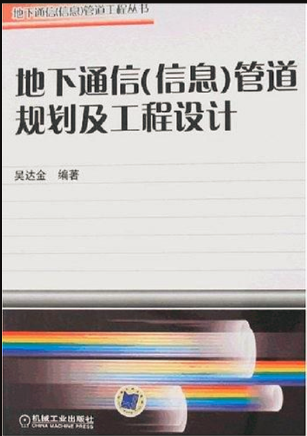 地下通信（信息）管道規劃及工程設計