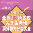 名師指導全國108所名校尖子生考場滿分作文分類大全