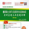 翻譯碩士(MTI)漢語寫作與百科知識考研真題與典型題詳解