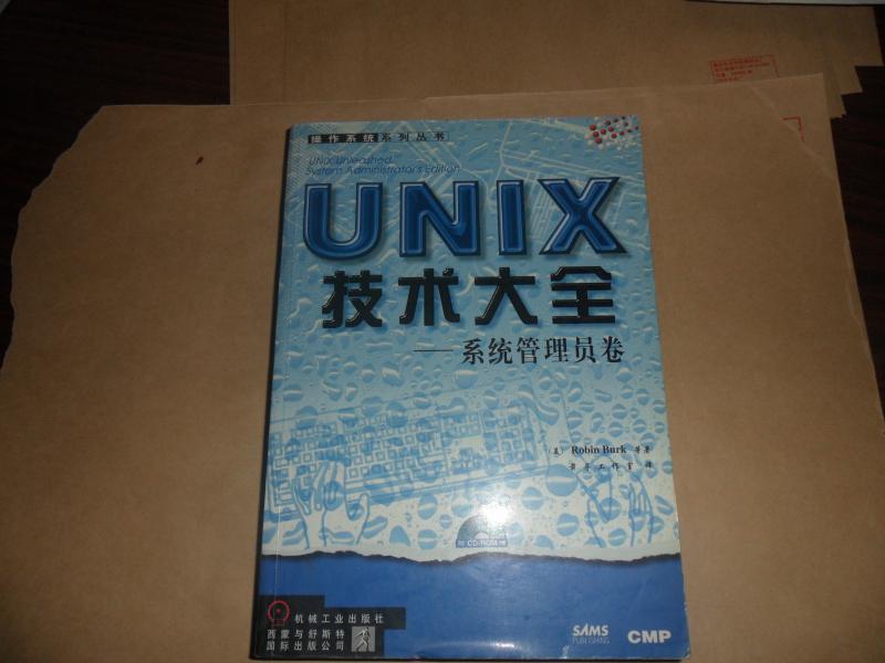 UNIX技術大全