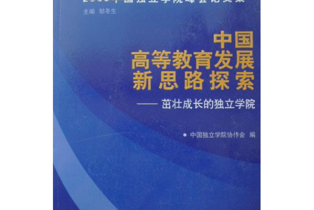 中國高等教育發展新思路探索：茁壯成長的獨立學院