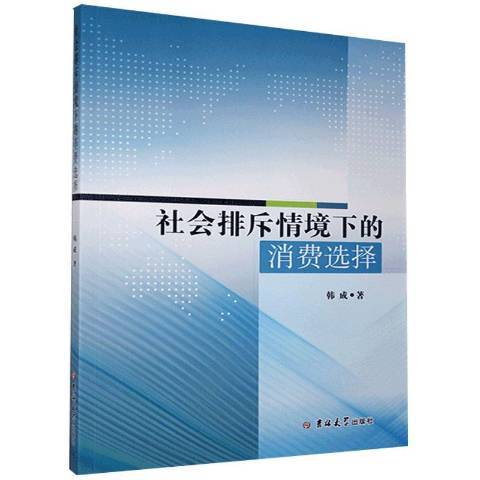 社會排斥情境下的消費選擇