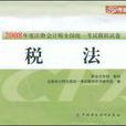 稅法-2008年度註冊會計師全國統一考試模擬試卷