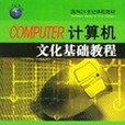 COMPUTER計算機文化基礎教程